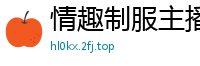 情趣制服主播双飞互操！第一视角记录激情互摸到高潮瞬间国产裸聊